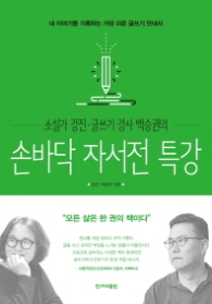 손바닥 자서전 특강 - 소설가 강진 글쓰기 강사 백승권의